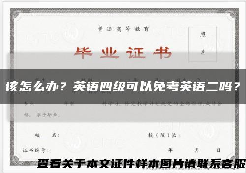 该怎么办？英语四级可以免考英语二吗？缩略图