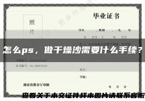 怎么ps，做干燥沙需要什么手续？缩略图