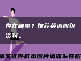 存在哪里？推荐英语四级资料。缩略图