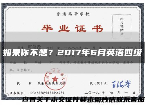 如果你不想？2017年6月英语四级缩略图