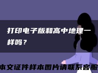 打印电子版和高中地理一样吗？缩略图