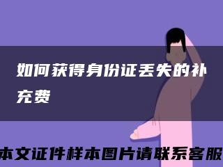 如何获得身份证丢失的补充费缩略图