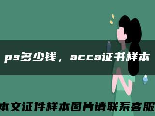 ps多少钱，acca证书样本缩略图