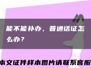 能不能补办，普通话证怎么办？缩略图