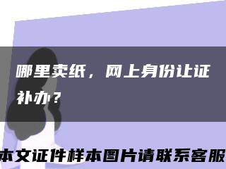 哪里卖纸，网上身份让证补办？缩略图