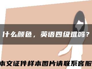 什么颜色，英语四级难吗？缩略图