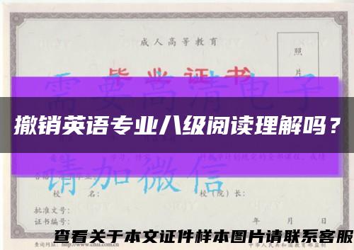 撤销英语专业八级阅读理解吗？缩略图