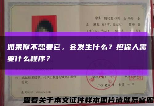 如果你不想要它，会发生什么？担保人需要什么程序？缩略图