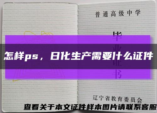 怎样ps，日化生产需要什么证件缩略图