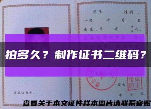 拍多久？制作证书二维码？缩略图