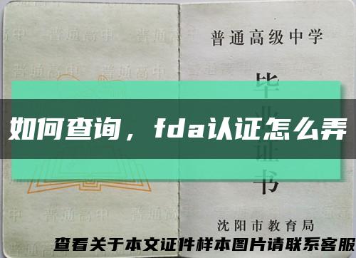 如何查询，fda认证怎么弄缩略图