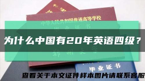 为什么中国有20年英语四级？缩略图