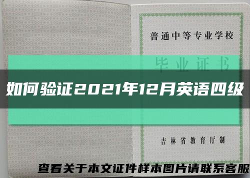 如何验证2021年12月英语四级缩略图