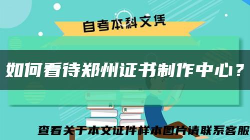 如何看待郑州证书制作中心？缩略图