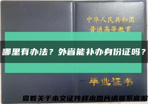 哪里有办法？外省能补办身份证吗？缩略图