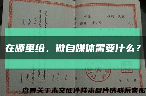 在哪里给，做自媒体需要什么？缩略图