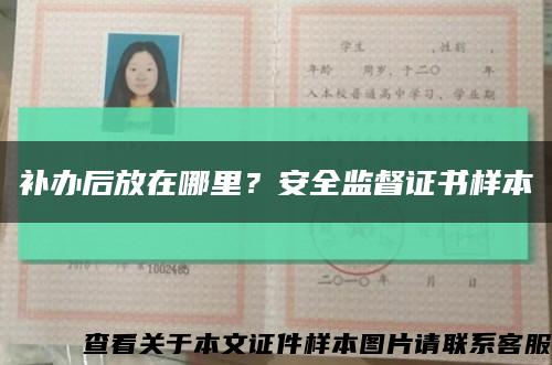 补办后放在哪里？安全监督证书样本缩略图