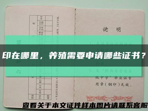 印在哪里，养殖需要申请哪些证书？缩略图