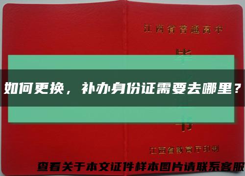 如何更换，补办身份证需要去哪里？缩略图