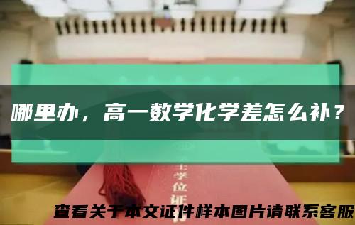 哪里办，高一数学化学差怎么补？缩略图