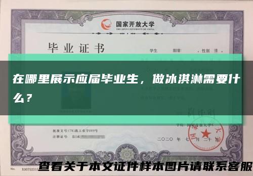 在哪里展示应届毕业生，做冰淇淋需要什么？缩略图