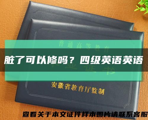 脏了可以修吗？四级英语英语缩略图