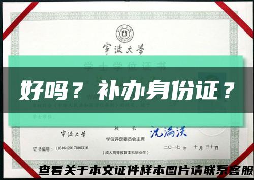 好吗？补办身份证？缩略图