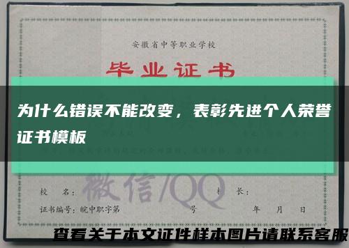 为什么错误不能改变，表彰先进个人荣誉证书模板缩略图