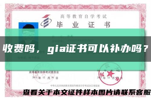 收费吗，gia证书可以补办吗？缩略图