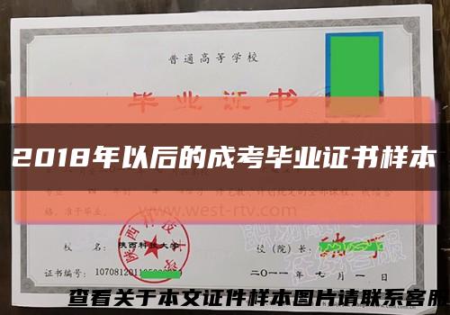 2018年以后的成考毕业证书样本缩略图