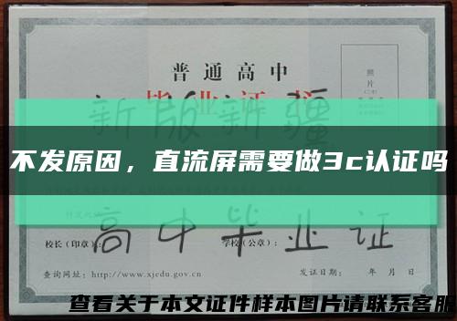 不发原因，直流屏需要做3c认证吗缩略图