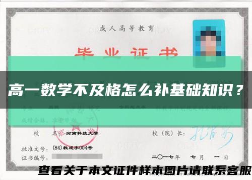 高一数学不及格怎么补基础知识？缩略图