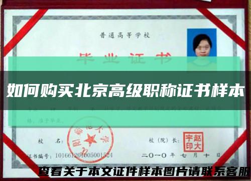 如何购买北京高级职称证书样本缩略图