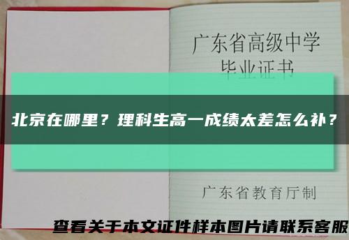 北京在哪里？理科生高一成绩太差怎么补？缩略图