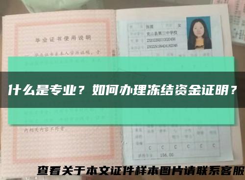 什么是专业？如何办理冻结资金证明？缩略图