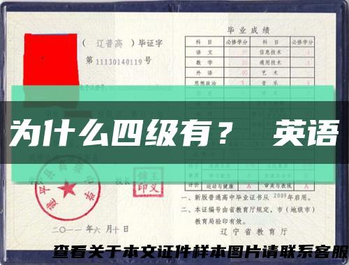 为什么四级有？ 英语缩略图