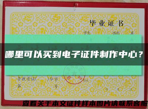 哪里可以买到电子证件制作中心？缩略图