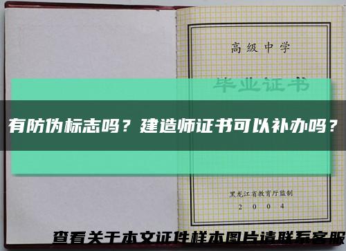 有防伪标志吗？建造师证书可以补办吗？缩略图