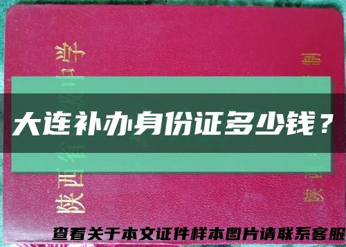 大连补办身份证多少钱？缩略图