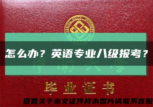 怎么办？英语专业八级报考？缩略图