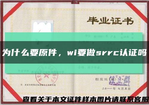 为什么要原件，wi要做srrc认证吗缩略图