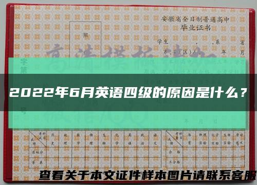 2022年6月英语四级的原因是什么？缩略图