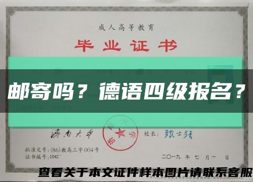 邮寄吗？德语四级报名？缩略图