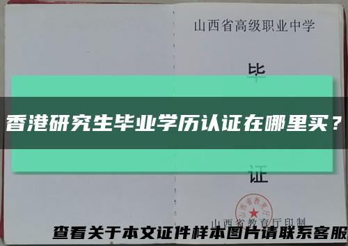 香港研究生毕业学历认证在哪里买？缩略图