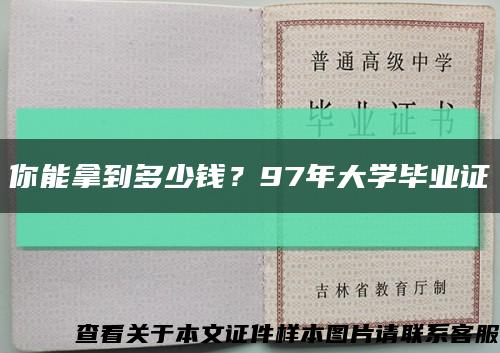 你能拿到多少钱？97年大学毕业证缩略图