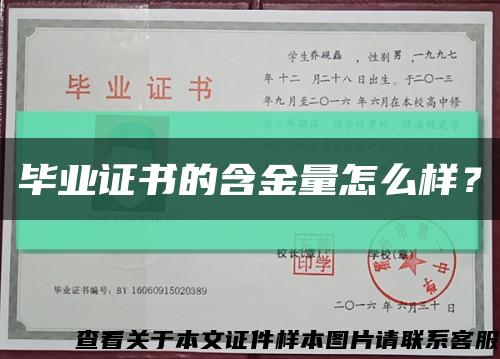 毕业证书的含金量怎么样？缩略图