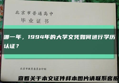 哪一年，1994年的大学文凭如何进行学历认证？缩略图