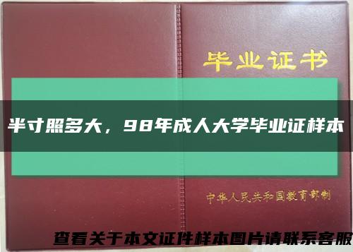 半寸照多大，98年成人大学毕业证样本缩略图