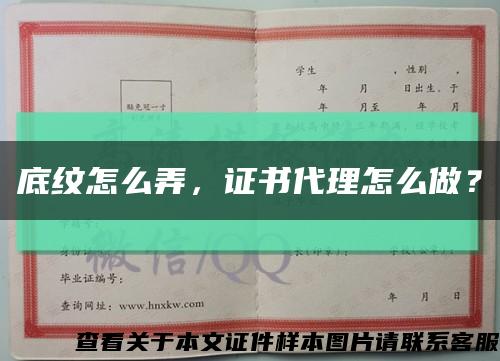 底纹怎么弄，证书代理怎么做？缩略图