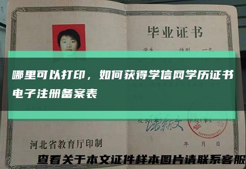 哪里可以打印，如何获得学信网学历证书电子注册备案表缩略图